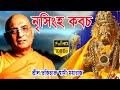 নৃসিংহ দেবের কবচ Narasimha Kavacham Mantra Iskcon Protection Lyrics Bhak