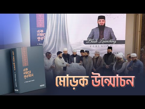 লেখকের মুখেই শুনুন 'এক নজরে কুরআন' গ্রন্থটির নির্মাণের গল্প | মিজানুর রহমান আজহারি