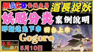 【MACD波動】妖股分类｜如何分辨好妖与坏妖？｜独角兽是？｜GOGORO｜❤️【5月10日】❤️【公開】