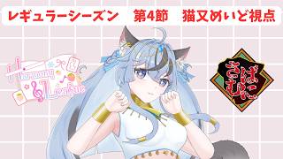【#雀魂 麻雀私設リーグ 】#harmony_league 第2節猫又めいど視点※５分ディレイあり