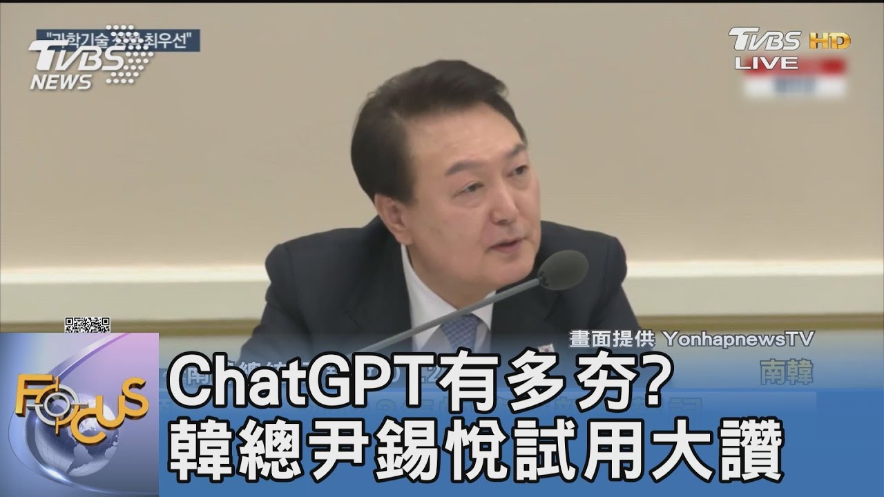 ChatGPT有多夯?韓總尹錫悅試用大讚