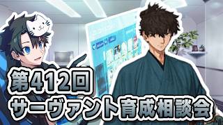 【FGO】お悩み解決！サーヴァント育成相談会！【第412回】【質問大歓迎】【雑談】【ふわふわまんじゅう】(2026/10/10)