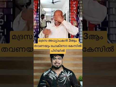 മദ്രസ അധ്യാപകൻ 3ആം തവണയും പോക്സോ കേസിൽ അറസ്റ്റിൽ 😳#reactionvideo #trollmalayalam #kerala