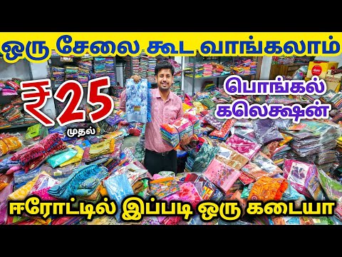 1 சேலை கூட வாங்கலாம் | Erode Sarees Wholesale Market | Elampillai Pattu Saree