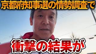 【立花孝志】奇跡が起きています！！、、京都府知事選の情勢調査で予想外の結果が出ています【NHK党 浜田聡 斎藤知事 斎藤元彦元 元県民局長 公用パソコン 竹内元県議 反斎藤派】2026,3,31