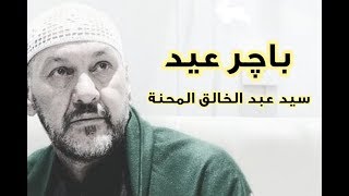 باچر عيد Bajir Eid