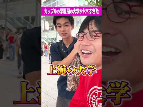 放射線技術学科 【世界上位】海外大に通うカップルの学歴がやばすぎた！！#Shorts #上海 #ドイツ #ランキング