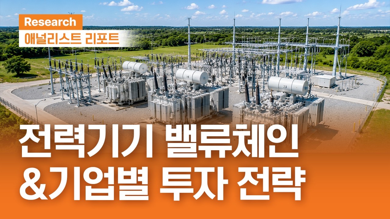 전력기기 밸류체인 점검...결국 중요한 건 미국 시장 ｜애널리스트리포트｜2026.09.02(화)