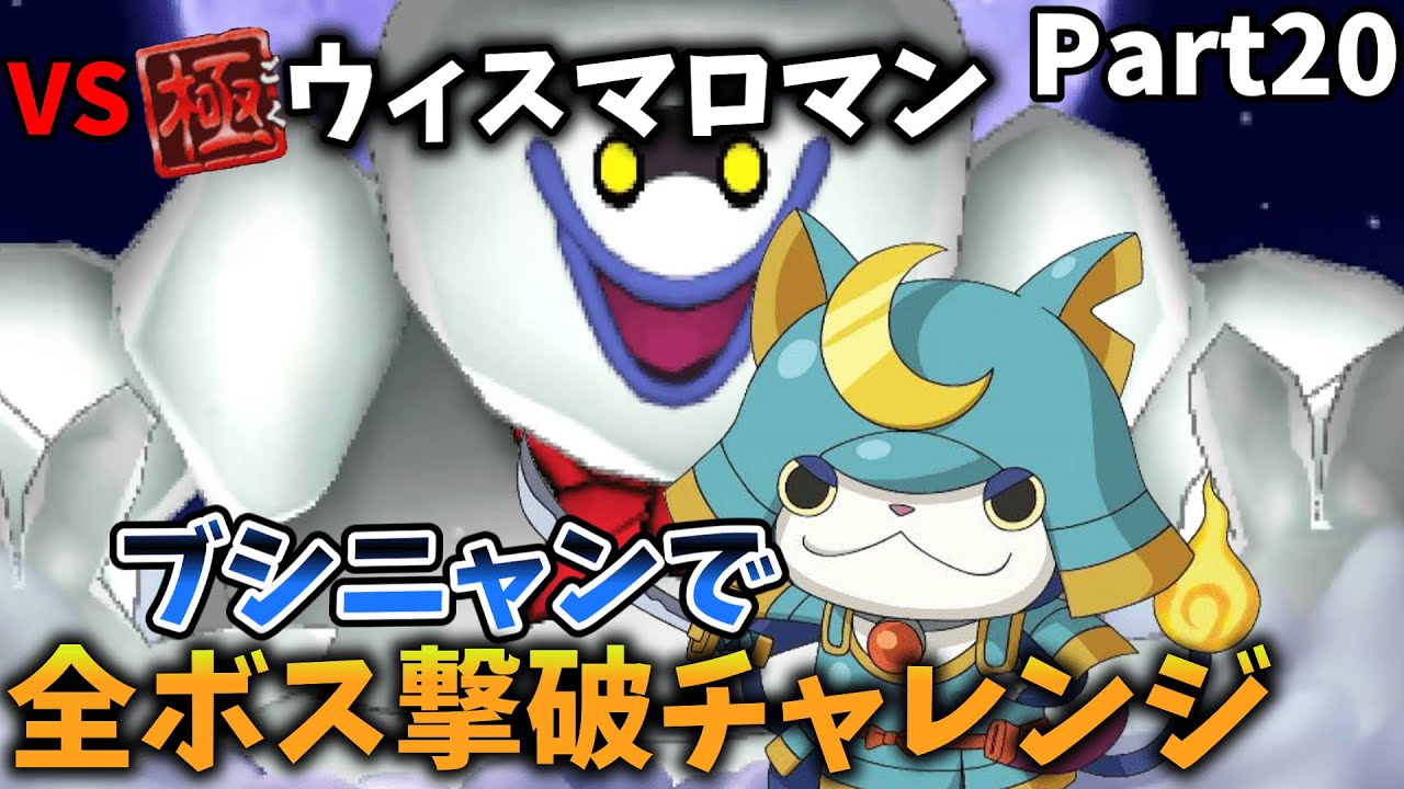 【VSウィスマロマン】ついにラスボス!?そこにはラスボスより強いあいつがいた！！ブシニャンで全ボス撃破チャレンジPart20【妖怪ウォッチバスターズ】【ゆっくり実況】