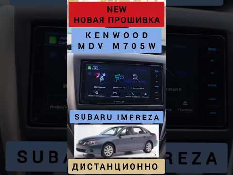 KENWOOD MDV M705W SUBARU IMPREZA РУСИФИКАЦИЯ АВТОМАГНИТОЛЫ КЕНВУД ДИСТАНЦИОННО 89141880624 СУБАРУ