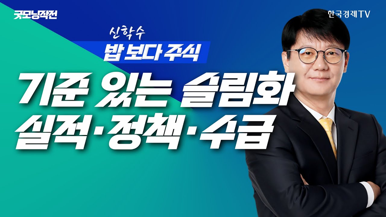 기준 있는 슬림화만이 해답! 실적·정책·수급 3박자 키 맞추기ㅣ신학수 밥보다주식_251104