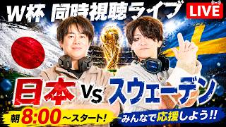 【W杯】日本vsスウェーデン同時視聴配信【サッカー】