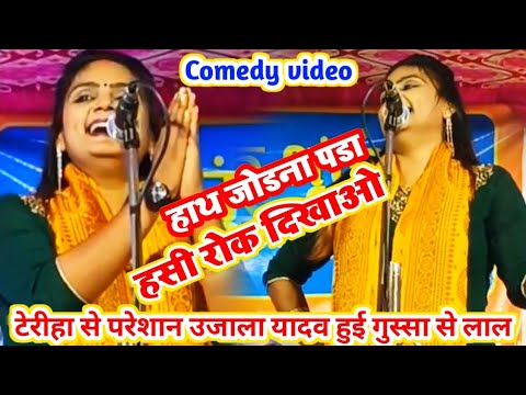उजाला यादव की कॉमेडियन टेरीहा!!पब्लिक को हसाकर लोटपोट कर दिया!!जबरदस्त हंसी रोककर दिखाओ HDVIDEO