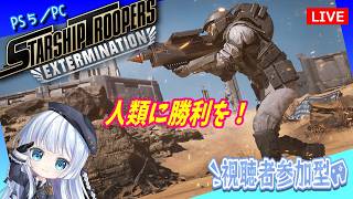 PS5【Starship Troopers Extermination】参加OK！皆戦え！バグ共を蹴散らしていくのだ【スターシップトゥルーパーズエクスターミネーション】