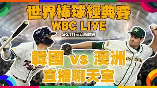 Download lagu 🔴LIVE 直播｜2026WBC經典賽🔥韓國 vs 澳洲：台灣晉級最後希望！今晚我們都是「一日韓國球迷」？命運掌握在韓國手中！｜主播 鄧崴 球評 許維智 mp3