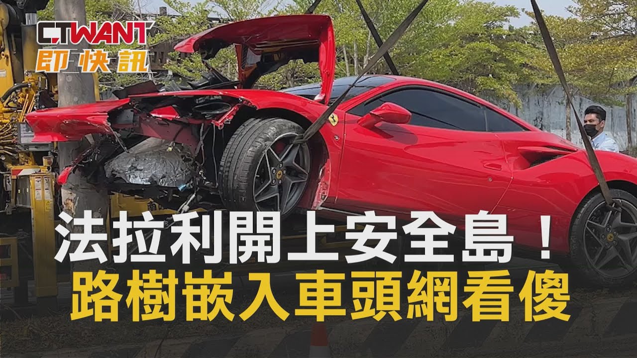 圖說-法拉利開上安全島！　路樹嵌入車頭網看傻