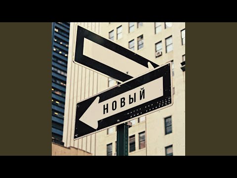 Новый