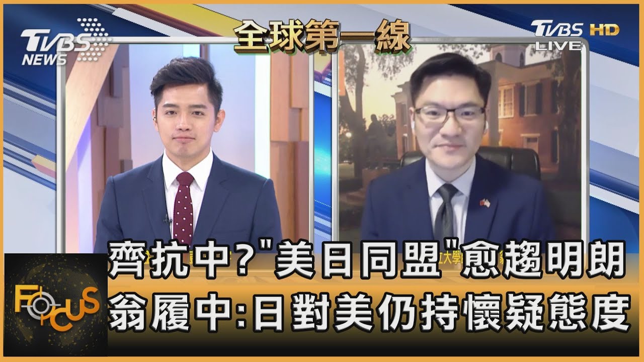 齊抗中?「美日同盟」愈趨明朗 翁履中:日對美仍持懷疑態度