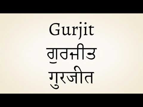 Gurjit meaning of the name | गुरजीत नाम का मतलब | ਗੁਰਜੀਤ ਨਾਮ ਦਾ ਅਰਥ