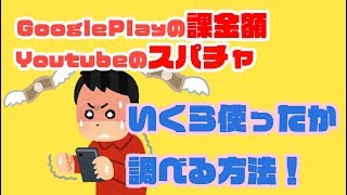 今までの課金額を調べる方法！！私は●●万でした！