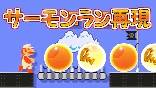 続編!!マリメでサーモンランを再現してみた２【マリオメーカー実況】