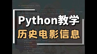 Python爬虫：采集电影详情数据（上映时间、票房、票价、人次等）