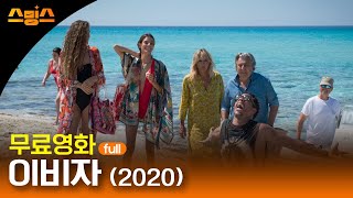 [정보] '이비자' (2019) 무료 공개 ft. 배트맨