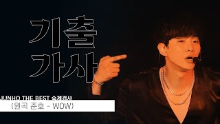 [기출가사] 준호 더 베스트 숙제검사 6 : 준호 - WOW