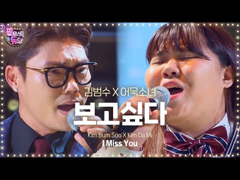 Kim Bum Soo & Kim Da Mi, perfect harmonizing 'I Miss You' 《Fantastic Duo》판타스틱 듀오 EP02