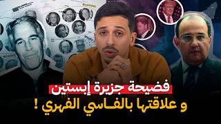 إبستين جزيرة الأسرار القذرة… و علاقتها بالفاسي الفهري !