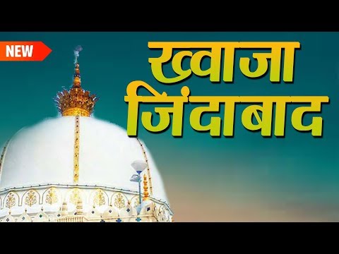 New Qawwali 2019 | Khwaja Zinda Baad | Khwaja Garib Nawaz Qawwali | Islamic | Naat | Sonic Qawwali