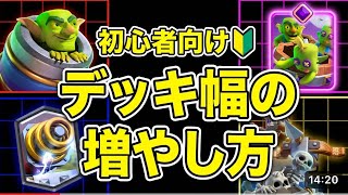 【クラロワ】ワントリック勢が色んなデッキを使えるようになる方法を伝授します‼︎