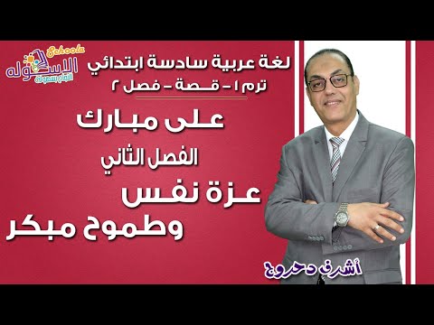 لغة عربية سادسة ابتدائي 2019 |على مبارك- عزة نفس وطموح مبكر| تيرم1 - فصل 2| الاسكوله