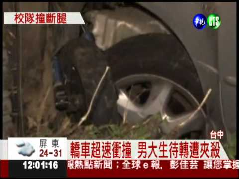 待轉遭衝撞! 籃球校隊迫截肢
