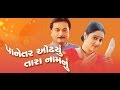 Panetar odhyu tara Naamnu - Gujarati Movies Full
