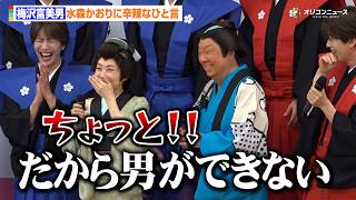 梅沢富美男、水森かおりの“義経”役絶賛も辛辣な一言「だから男ができない」　舞台『梅沢富美男劇団 梅沢富美男 水森かおり特別公演 スペシャルゲストSHOW-WA&MATSURI』合同取材会