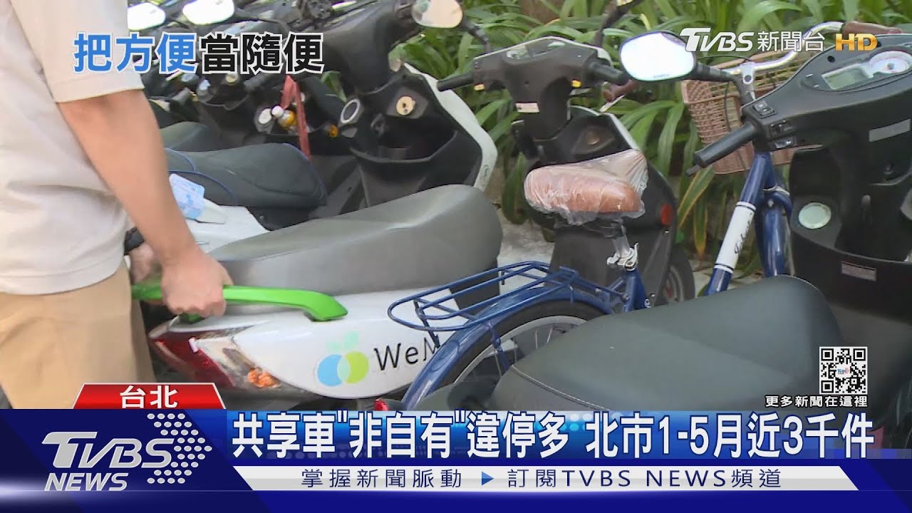 扯!共享機車亂停「位子不夠大硬卡擠」沒立中柱貼隔壁車