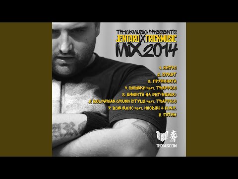 Все Едно feat. Hoodini & M.W.P.