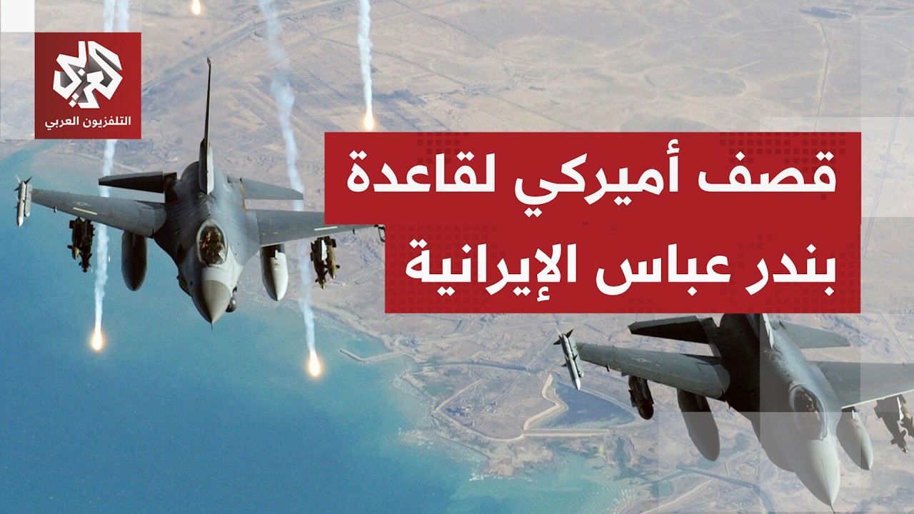 القيادة الوسطى الأميركية تعلن استهداف قاعدة بندر عباس البحرية باستخدام قوار
