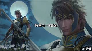 [将星モード]三国無双新作発表あったので7をするpart31[ゆっくり実況]