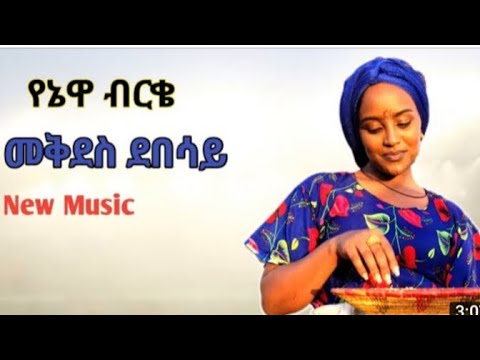 Mekdes Debesay | New Ethiopian Music| (ብርቄ ) መቅደስ ደበሳይ | 2024(Official Video ) (ተለቀቀ🔥🔥🔥)