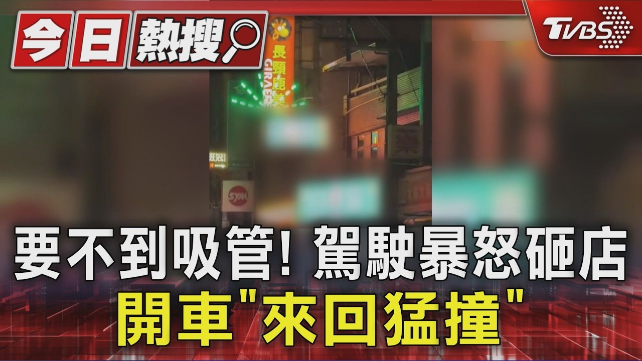 要不到吸管! 駕駛暴怒砸店 開車「來回猛撞」|TVBS新聞 @TVBSNEWS01