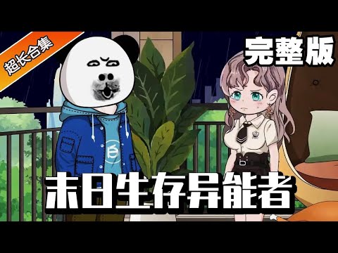 🔥《末日生存异能者》完整版丨末日降临，困于家中的小伙意外激活多子多福系统，完成系统任务，便可获得丰厚奖励！#异次元动漫社#末日生存异能者#末世