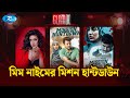মিম নাইমের মিশন হান্টডাউন Mission Huntdown Bidya Sinha M