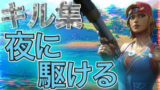 【フォートナイト】 ハイセンシかもしれない人のキル集【夜に駆ける】