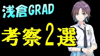【シャニマス考察】バス停が、思い出が、目的が、霞む。アイドル浅倉透誕生の物語を考察！【浅倉透】【GRAD】