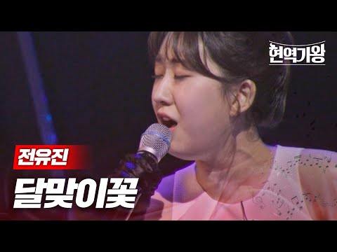 전유진 - 달맞이꽃｜현역가왕 10회