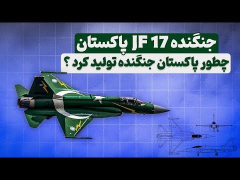 جنگنده JF 17 پاکستان