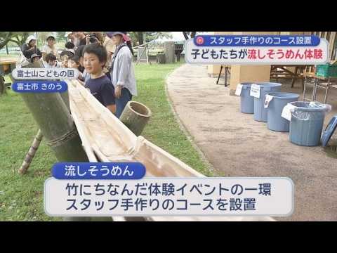 YouTube Video 夏はやっぱり流しそうめん　子どもたちが楽しみながら流しそうめんを満喫　静岡・富士山こどもの国