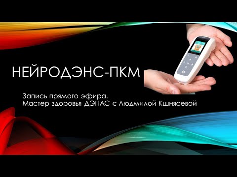 Об аппарате НЕЙРОДЭНС-ПКМ - как пользоваться? Опыт, рекомендации, ответы на вопросы